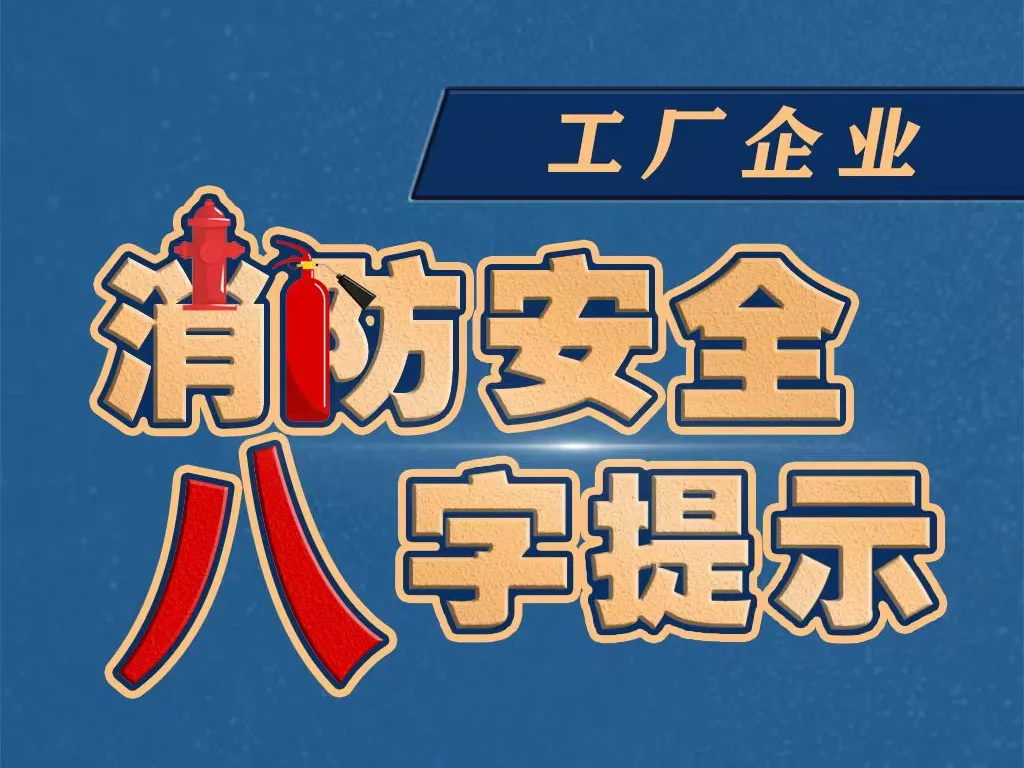 工厂企业消防安全，八字提示→