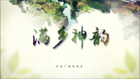 《满乡神韵》“庆祝满族颁金节第389周年文艺演出”精彩节目集锦（下）