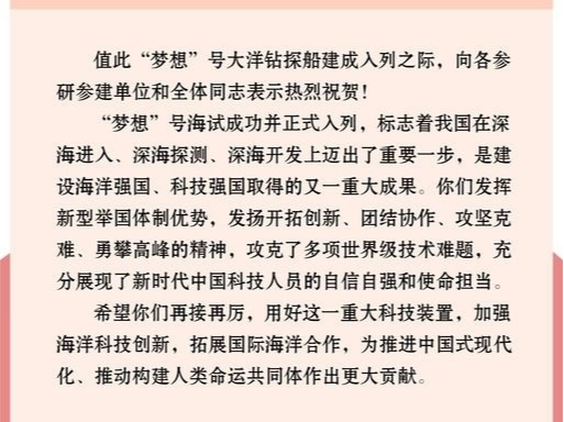 习近平致信祝贺“梦想”号大洋钻探船建成入列强调 加强海洋科技创新拓展国际海洋合作