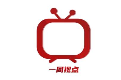 央视和省级卫视“一周视点”【2024年11月18日-11月24日】