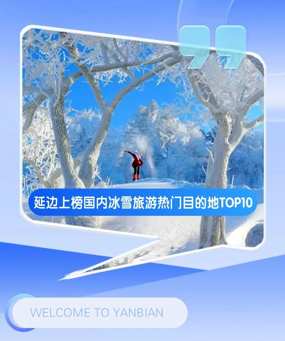 延边上榜国内冰雪旅游热门目的地TOP10