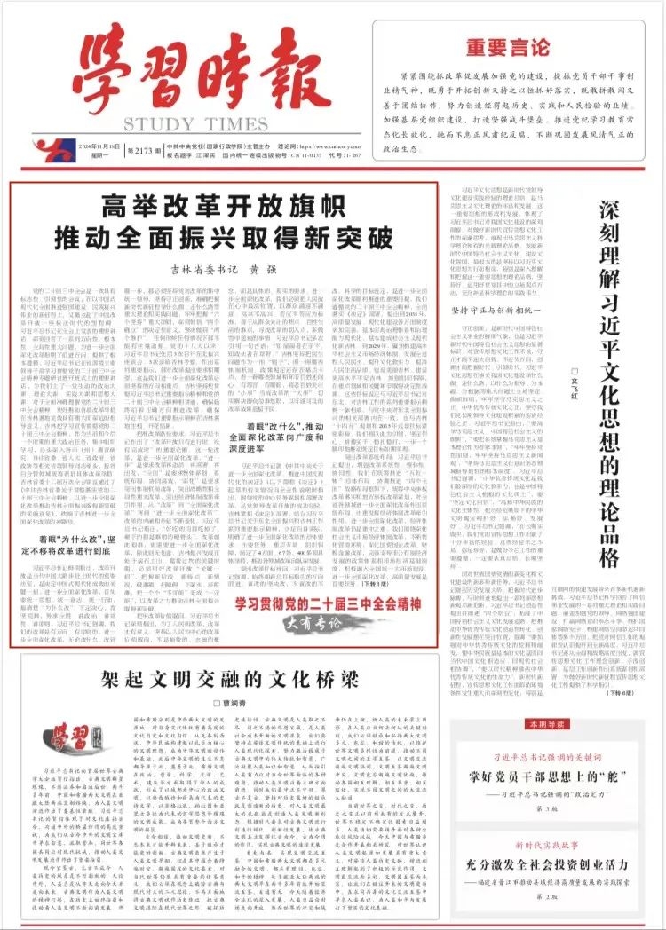 学习时报刊发黄强书记署名文章：高举改革开放旗帜 推动全面振兴取得新突破