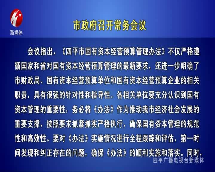 市政府召开常务会议