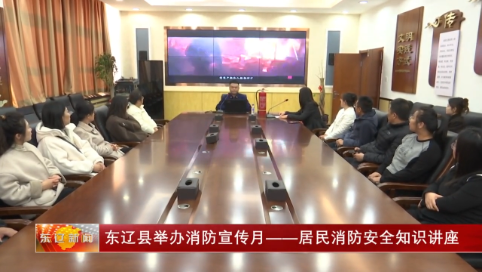 东辽县举办消防宣传月---居民消防安全知识讲座