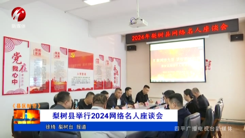 梨树县举行2024网络名人座谈会