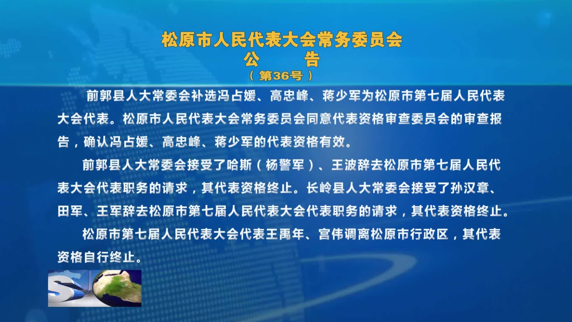 松原市人民代表大会常务委员会 公告（第36号）