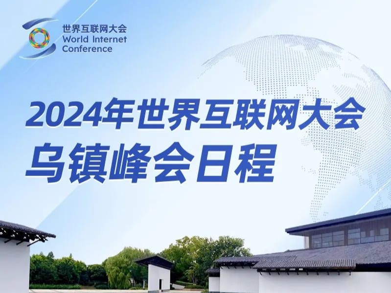 2024年乌镇峰会日程一览