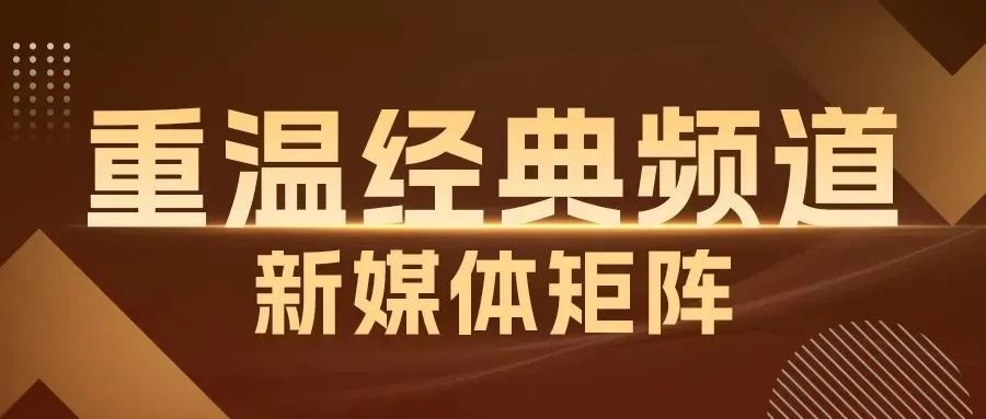 “重温经典”频道收视规模达6129.8万户