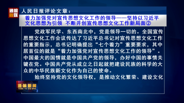 人民日报评论文章：着力加强党对宣传思想文化工作的领导——坚持以习近平文化思想为引领 不断开创宣传思想文化工作新局面②