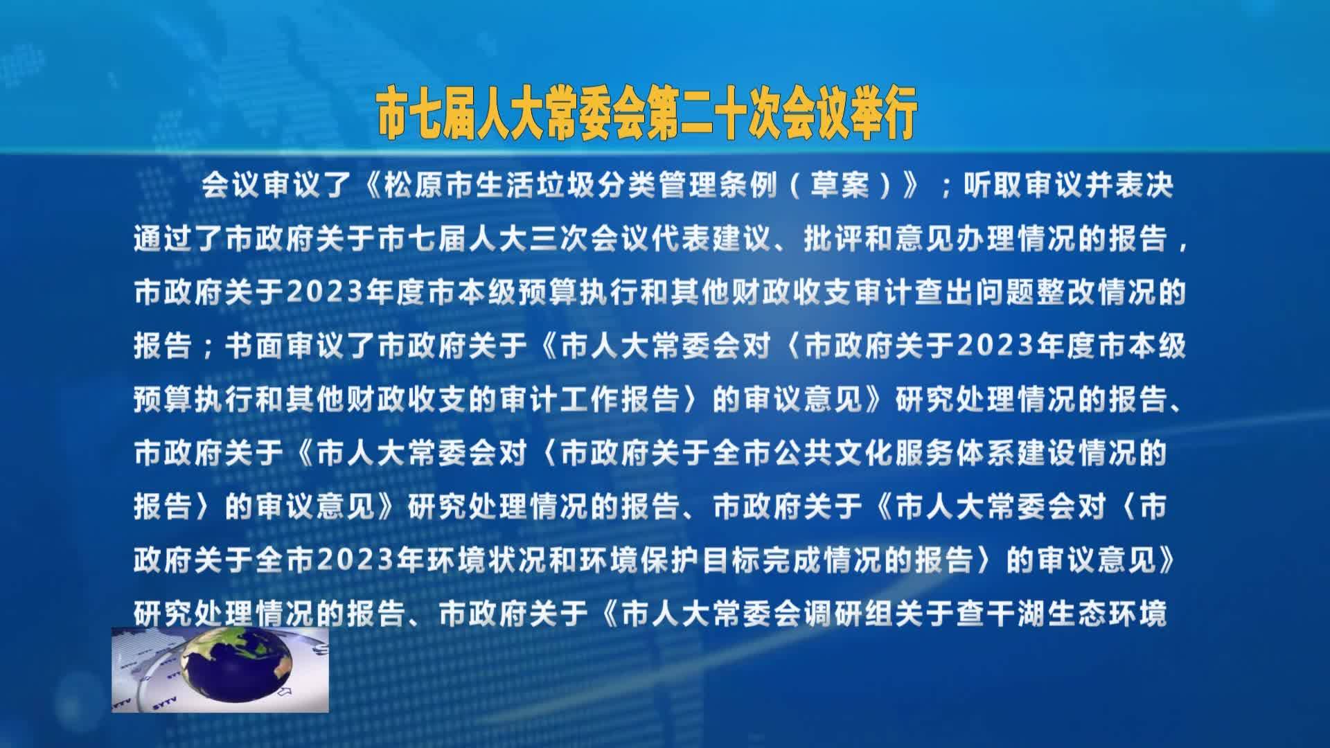 市七届人大常委会第二十次会议举行