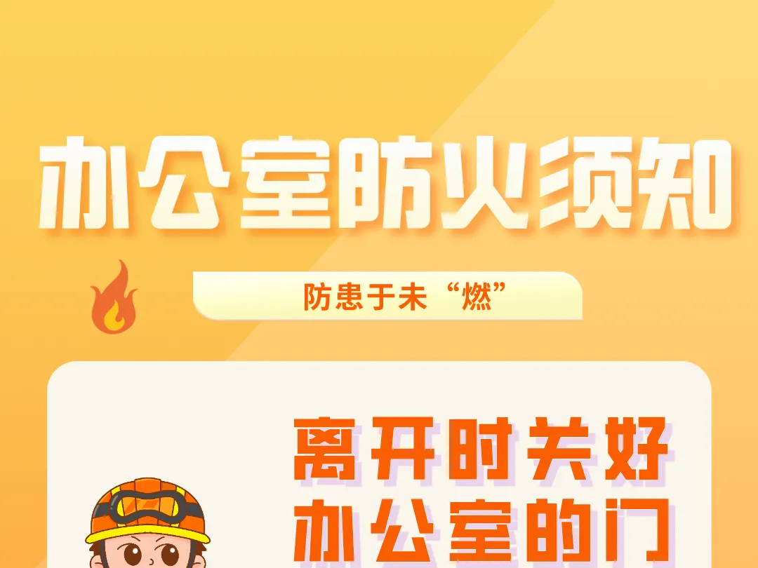 @东丰人||每天一个消防安全小知识——办公室防火须知