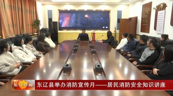 东辽县举办消防宣传月---居民消防安全知识讲座