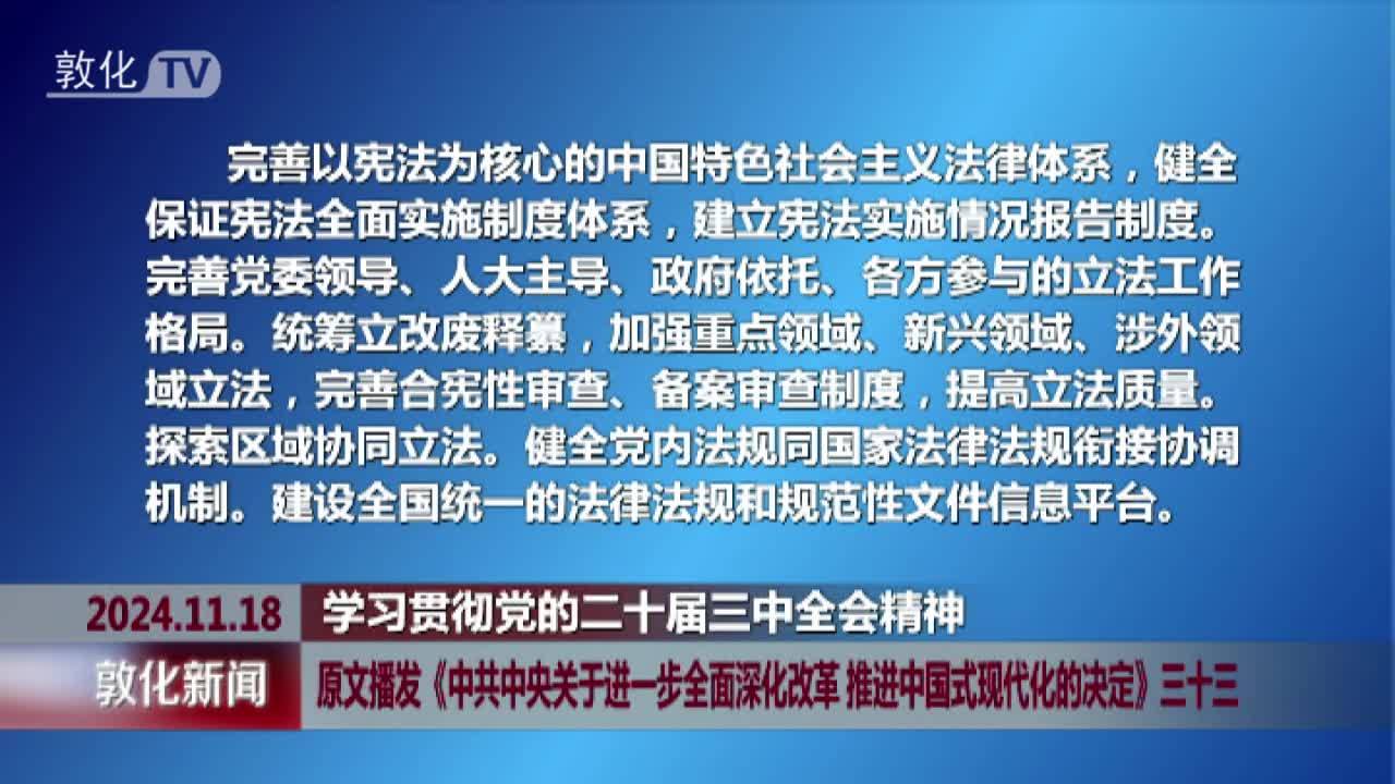 原文播发《中共中央关于进一步全面深化改革 推进中国式现代化的决定》三十三