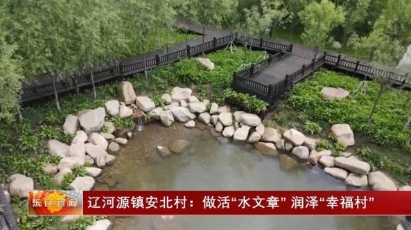 辽河源镇安北村：做活“水文章” 润泽“幸福村”
