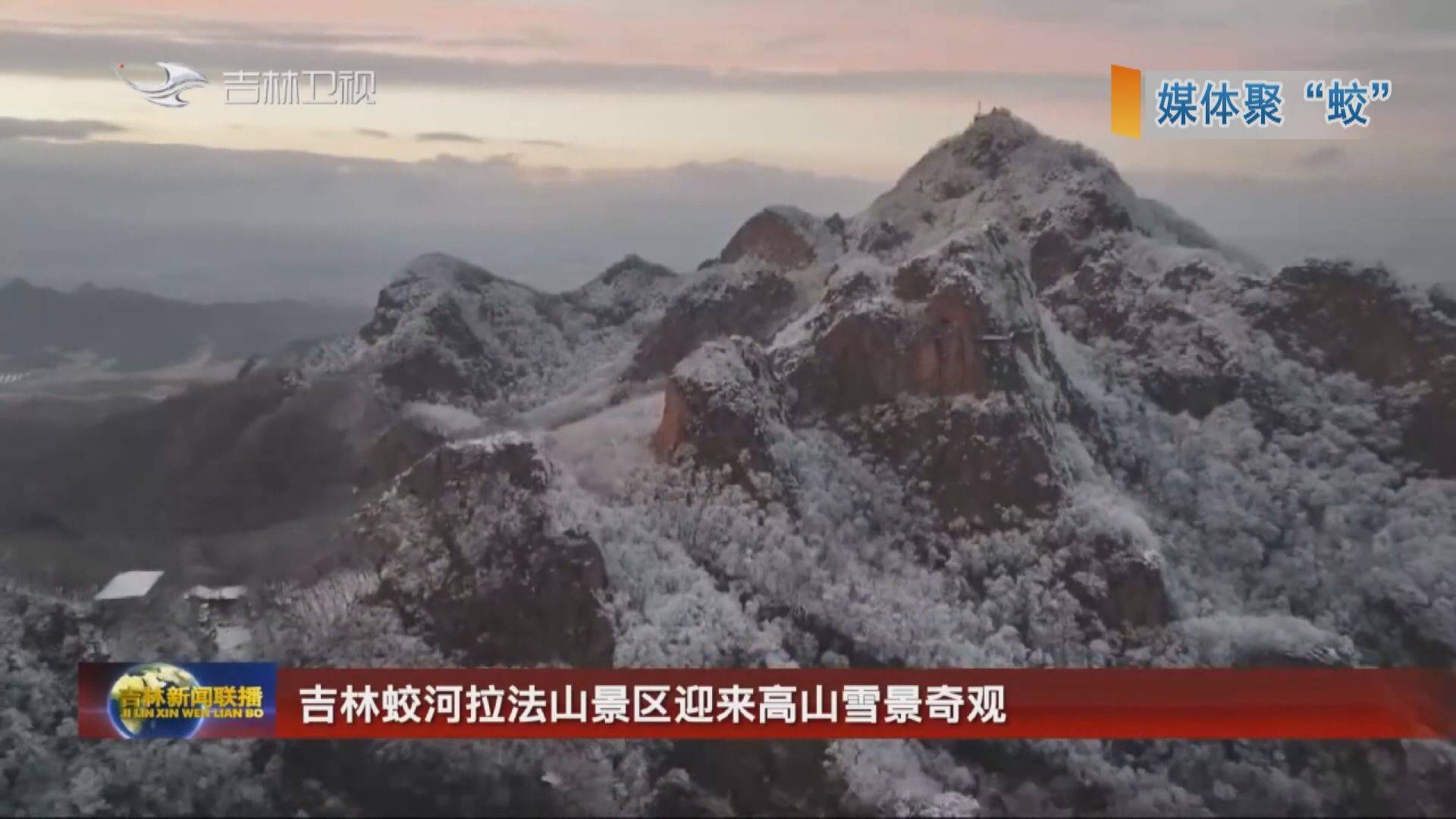 吉林蛟河拉法山景区迎来高山雪景奇观