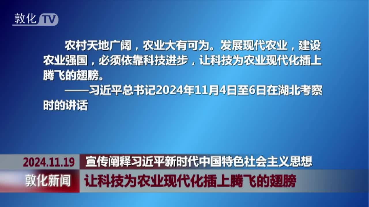 让科技为农业现代化插上腾飞的翅膀