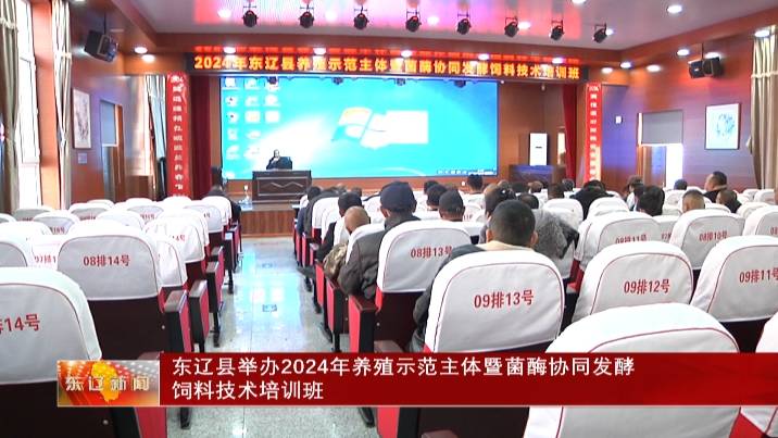 东辽县举办2024年养殖示范主体暨菌酶协同发酵饲料技术培训班