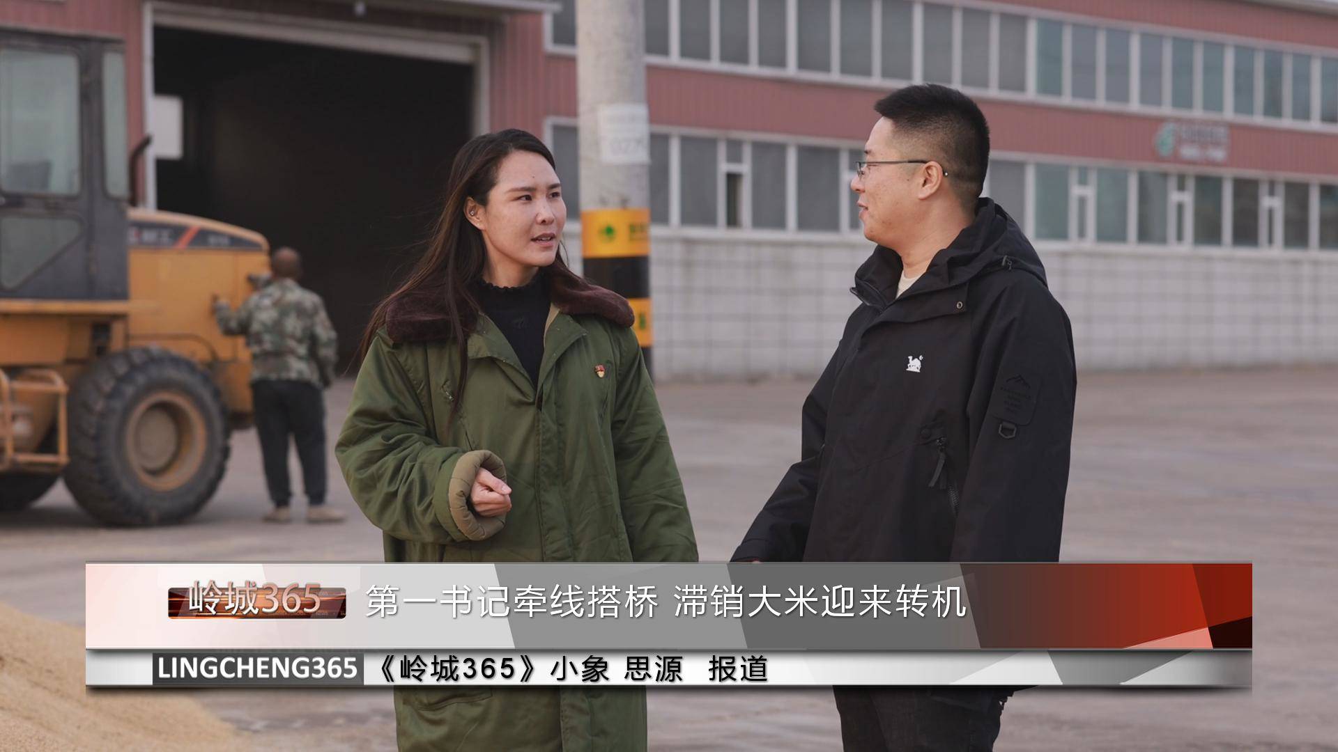 《岭城365》——〈365快报〉第一书记牵线搭桥 滞销大米迎来转机