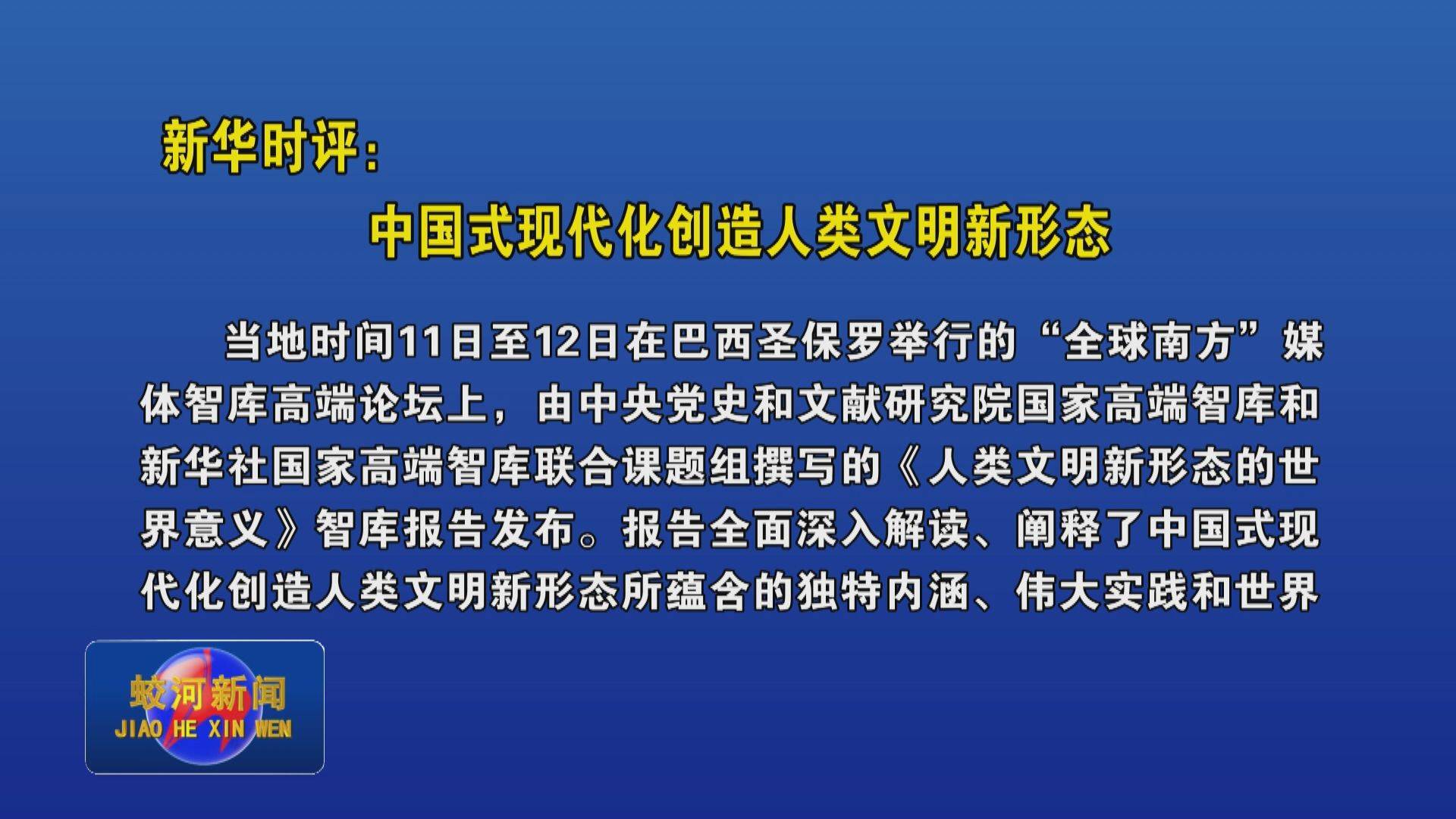 新华时评：中国式现代化创造人类文明新形态