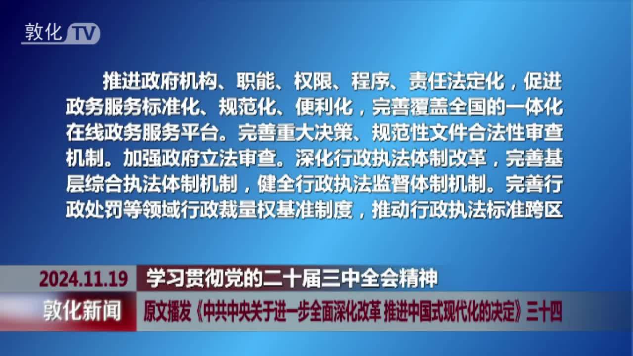 原文播发《中共中央关于进一步全面深化改革 推进中国式现代化的决定》三十四