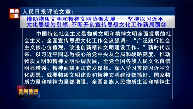 人民日报评论文章：推动物质文明和精神文明协调发展——坚持以习近平文化思想为引领 不断开创宣传思想文化工作新局面③