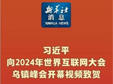 新华社消息丨习近平向2024年世界互联网大会乌镇峰会开幕视频致贺