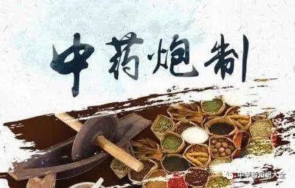 一天认识一味药丨中药的炮制
