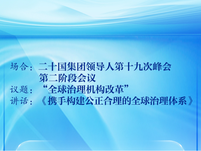 学习新语｜数览习主席在G20里约峰会上的讲话要点