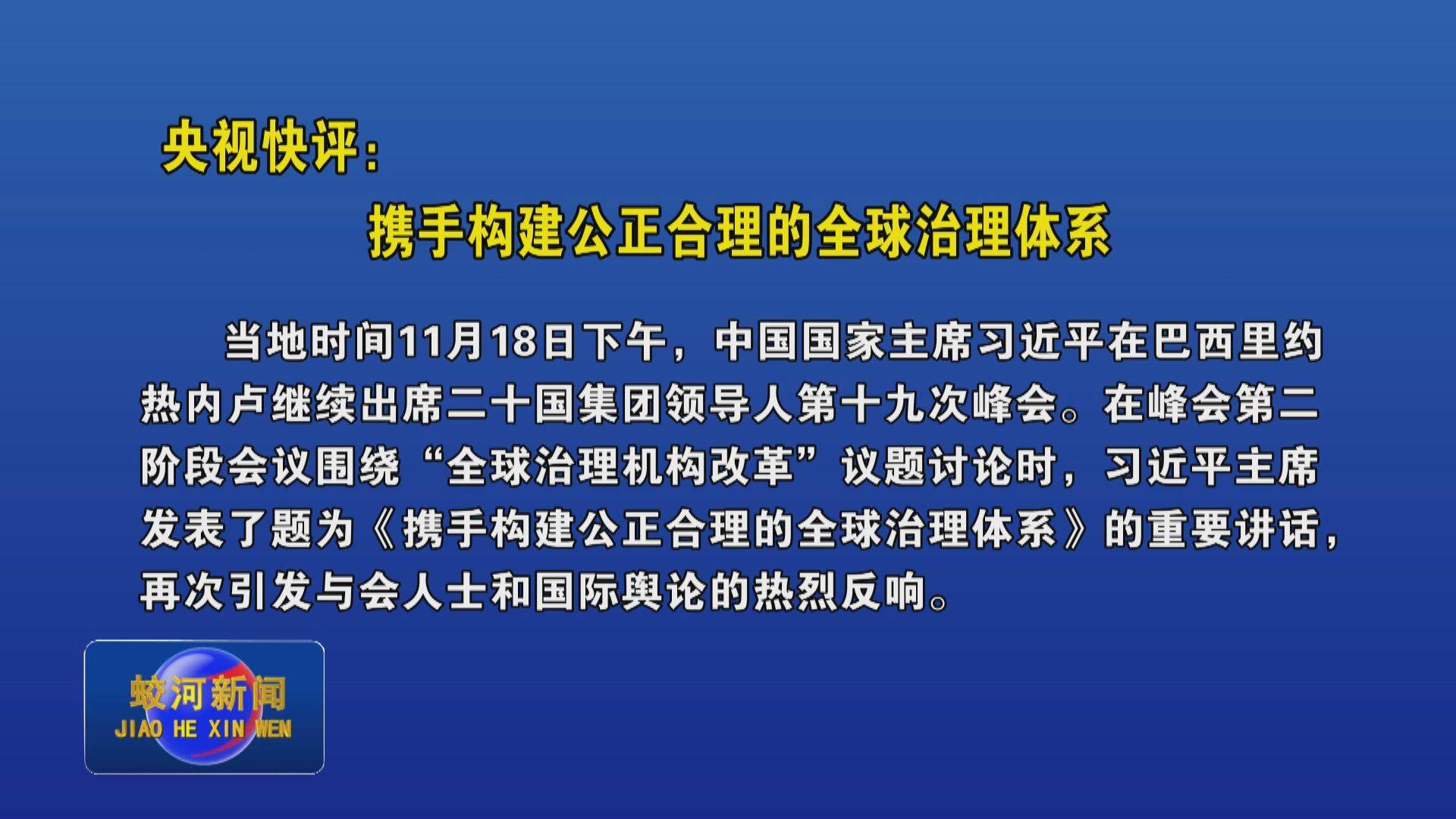 央视快评：携手构建公正合理的全球治理体系