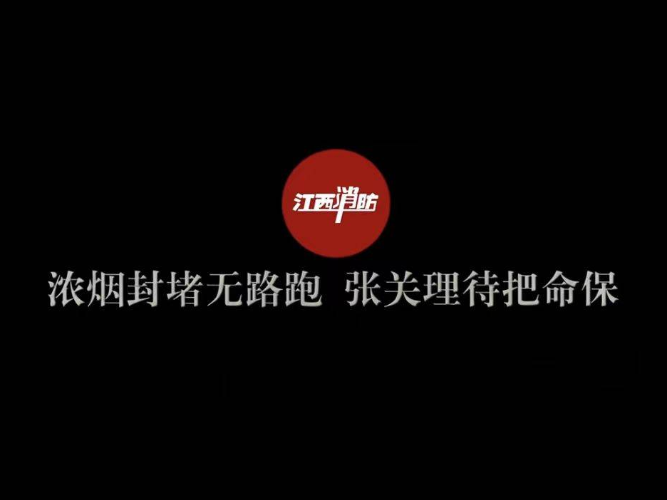 公益广告丨浓烟封堵无路跑 “张关理待”把命保