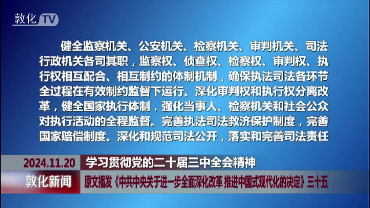 原文播发《中共中央关于进一步全面深化改革 推进中国式现代化的决定》三十五