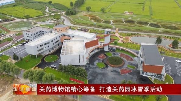 关药博物馆精心筹备，打造关药园冰雪季活动