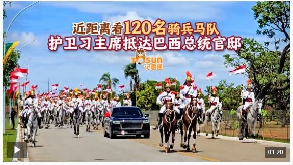 时政Vlog丨马蹄声声！近距离看120名骑兵马队护卫习主席抵达巴西总统官邸