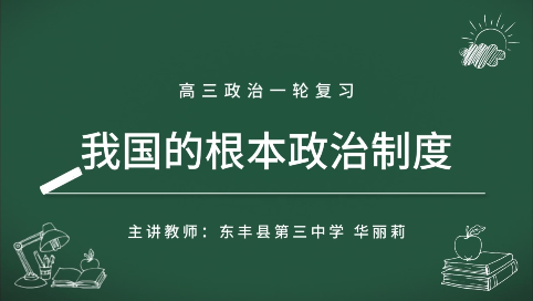 高三政治一轮复习《我国的根本政治制度》