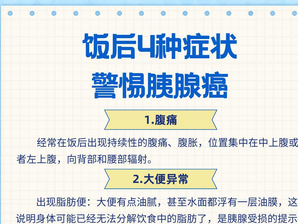 健康中国｜饭后4种症状，警惕胰腺癌