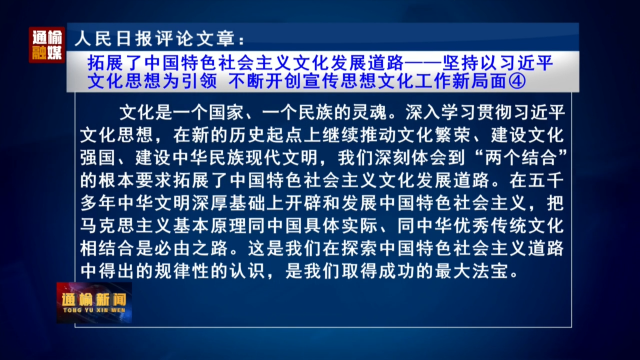 人民日报评论文章：拓展了中国特色社会主义文化发展道路—坚持以习近平文化思想为引领 不断开创宣传思想文化工作新局面④