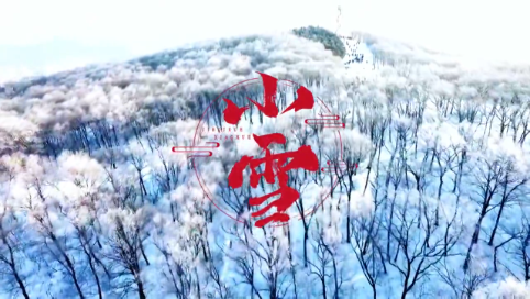 《小雪》
