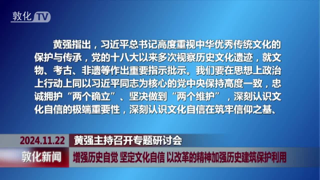 黄强主持召开专题研讨会 增强历史自觉 坚定文化自信 以改革的精神加强历史建筑保护利用