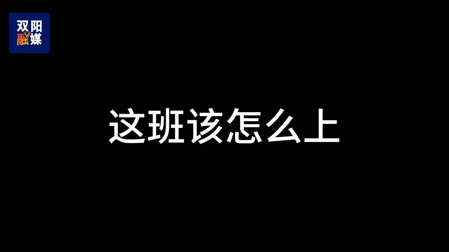 这班该怎么上