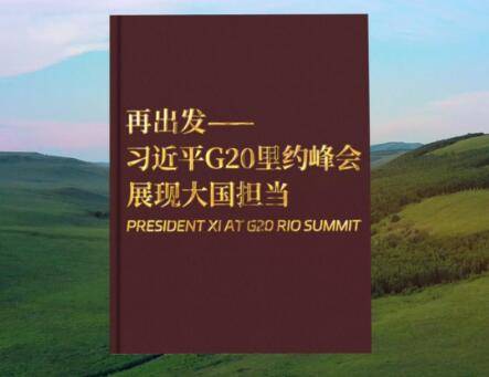 视频画报｜再出发——习近平G20里约峰会展现大国担当