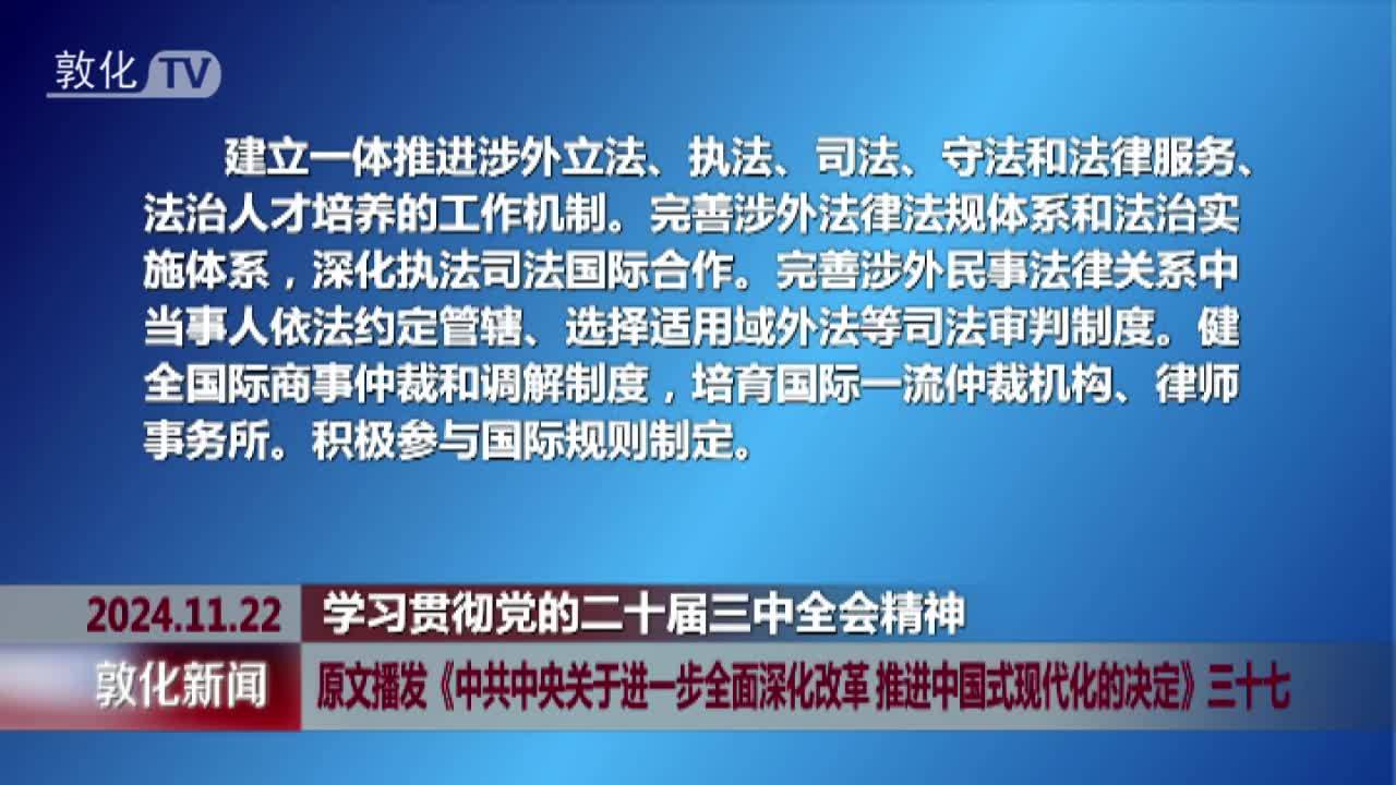 原文播发《中共中央关于进一步全面深化改革 推进中国式现代化的决定》三十七