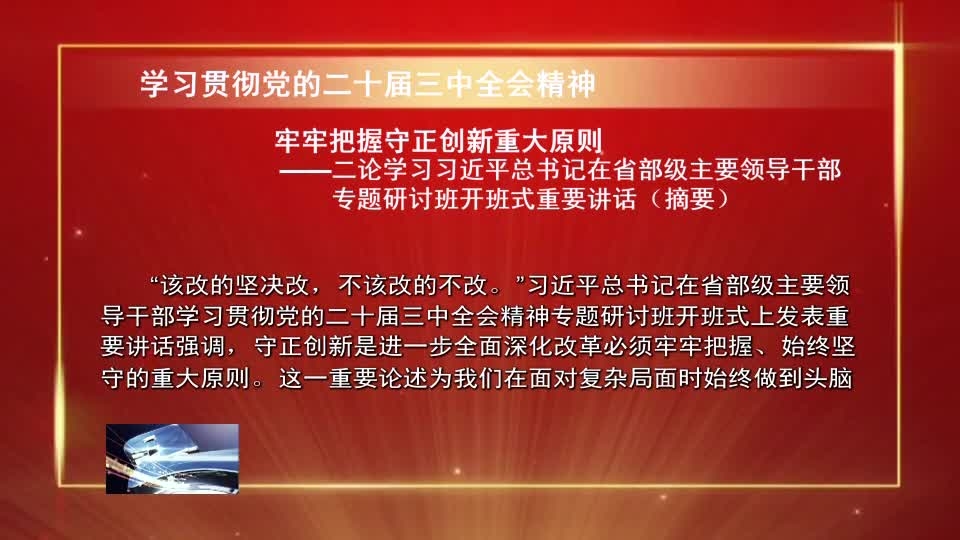 【学习贯彻党的二十届三中全会精神】牢牢把握守正创新重大原则——二论学习习近平总书记在省部级主要领导干部专题研讨班开班式重要讲话