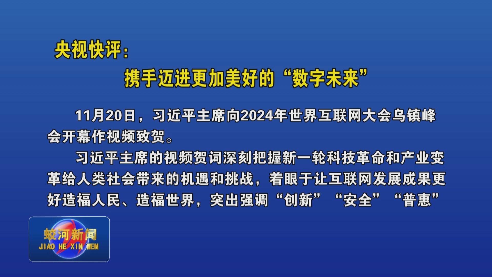 央视快评：携手迈进更加美好的“数字未来”