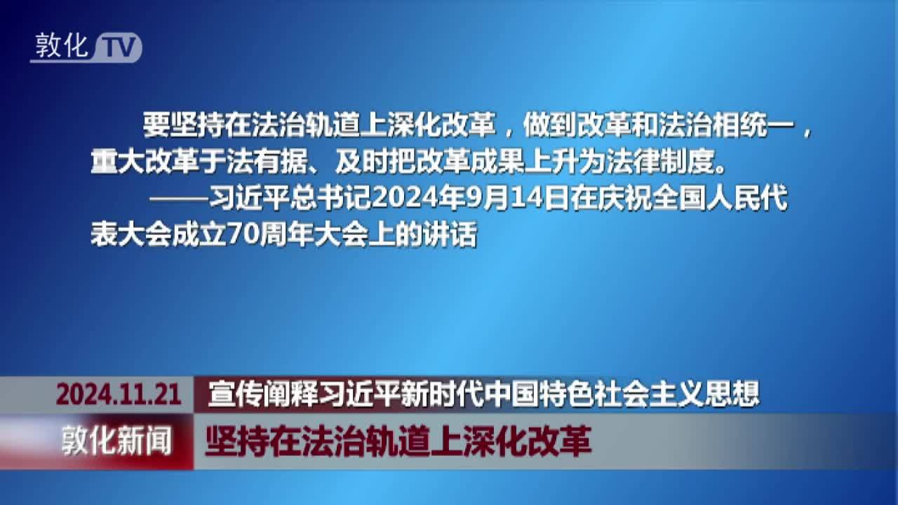 坚持在法治轨道上深化改革