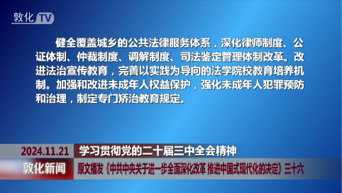 原文播发《中共中央关于进一步全面深化改革 推进中国式现代化的决定》三十六