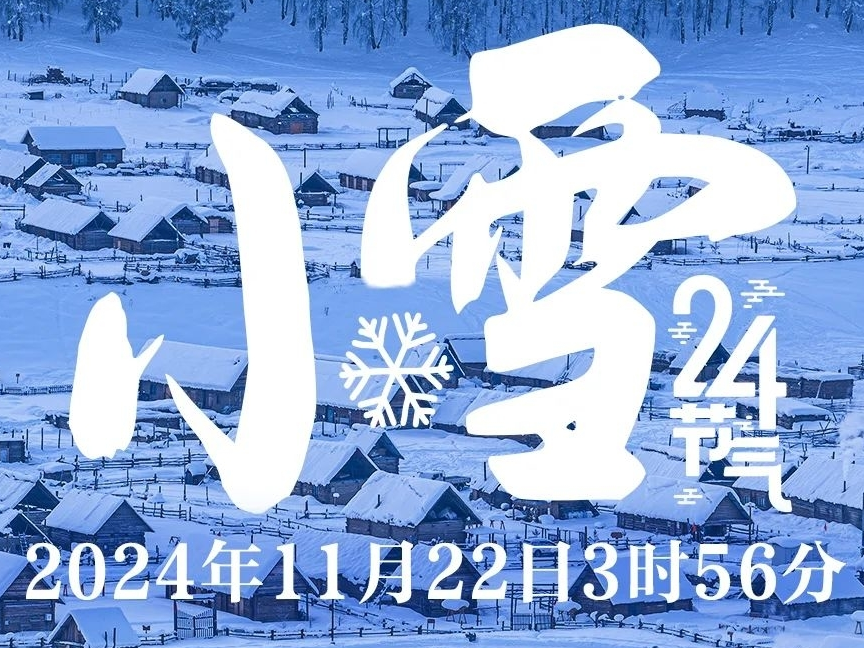 小雪到了！