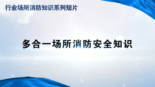 公益广告丨多合一场所消防安全知识