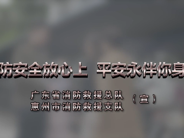 消防安全放心上 平安永伴你身旁