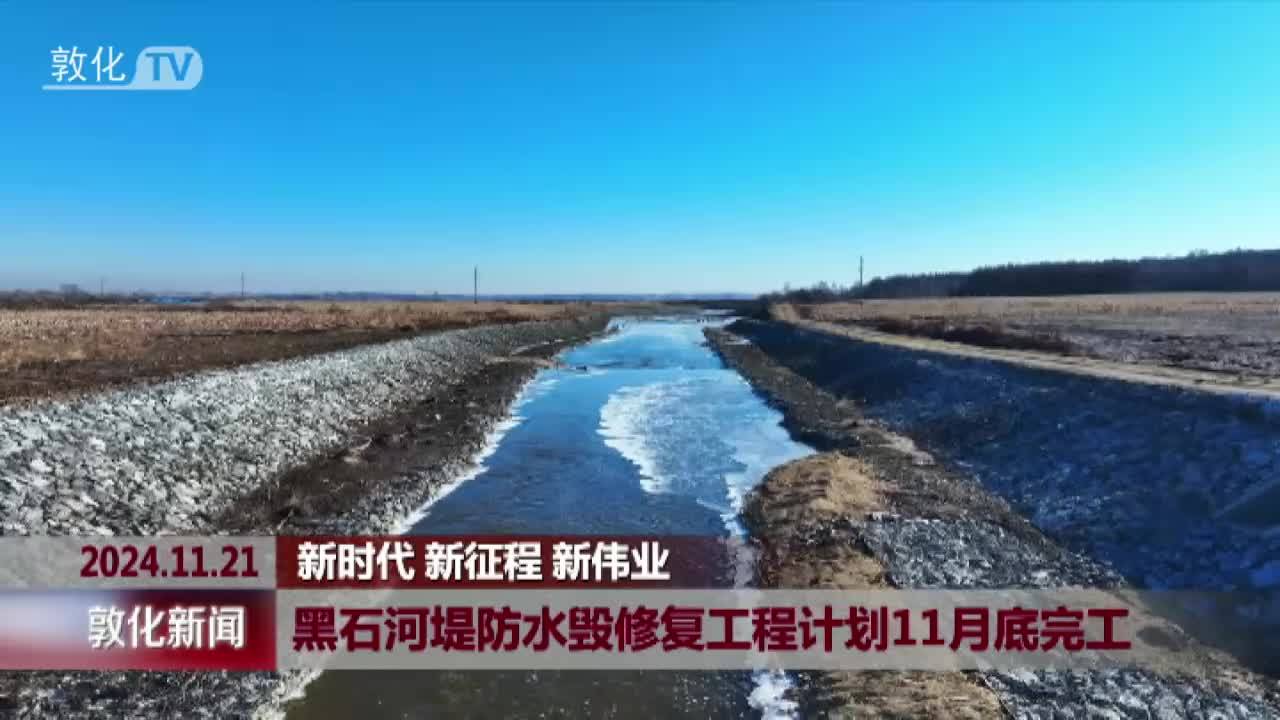 黑石河堤防水毁修复工程计划11月底完工