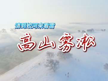 请到蛟河来看雪丨高山雾凇